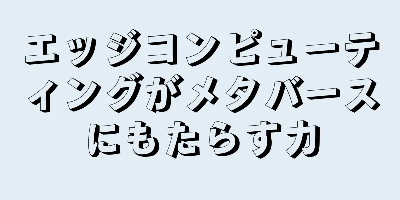 エッジコンピューティングがメタバースにもたらす力
