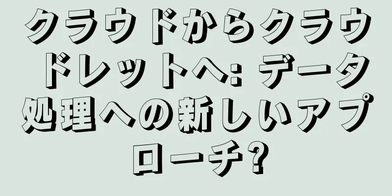 クラウドからクラウドレットへ: データ処理への新しいアプローチ?