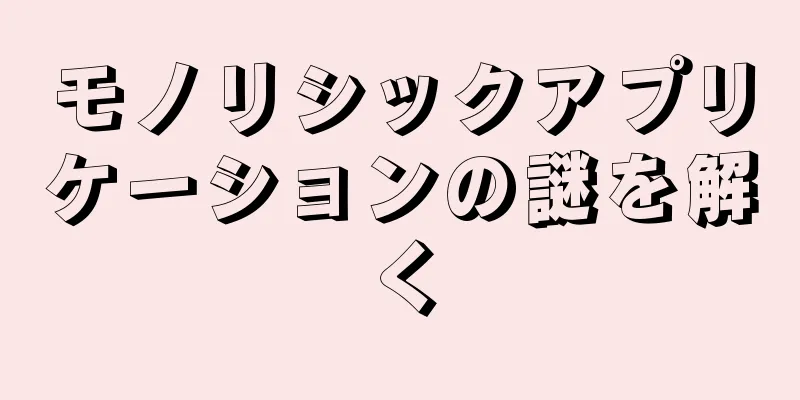 モノリシックアプリケーションの謎を解く