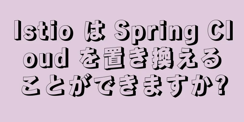 Istio は Spring Cloud を置き換えることができますか?