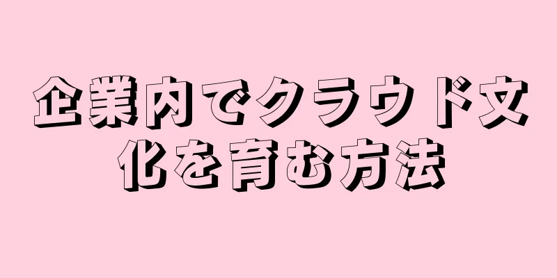 企業内でクラウド文化を育む方法