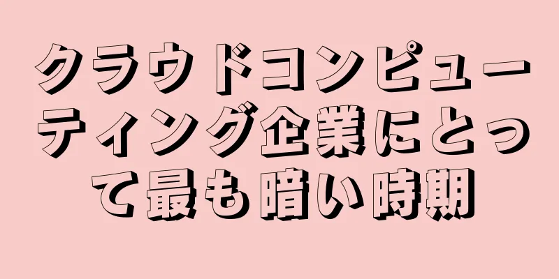 クラウドコンピューティング企業にとって最も暗い時期