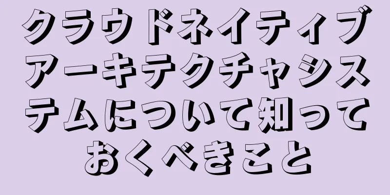 クラウドネイティブアーキテクチャシステムについて知っておくべきこと