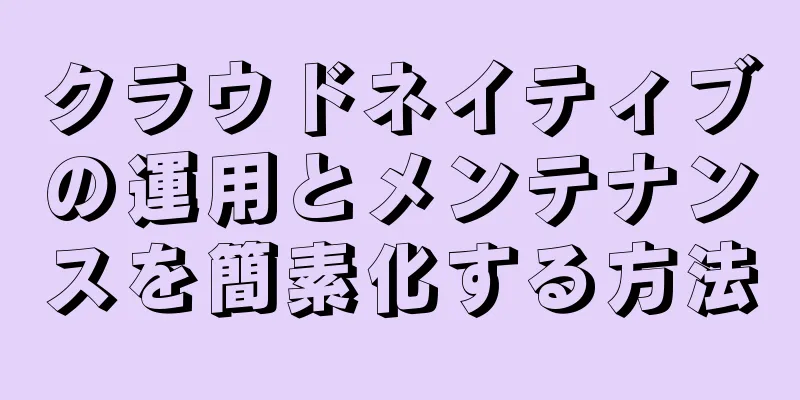 クラウドネイティブの運用とメンテナンスを簡素化する方法