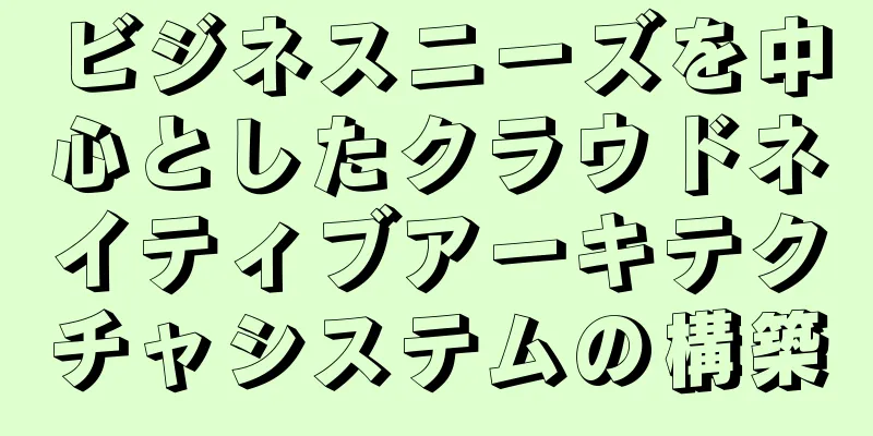 ビジネスニーズを中心としたクラウドネイティブアーキテクチャシステムの構築