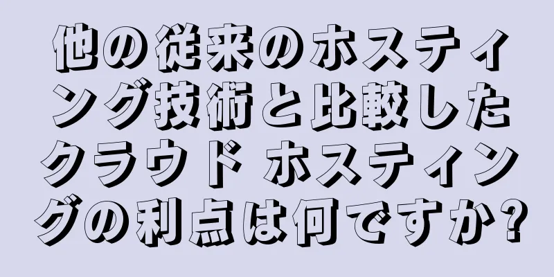 他の従来のホスティング技術と比較したクラウド ホスティングの利点は何ですか?