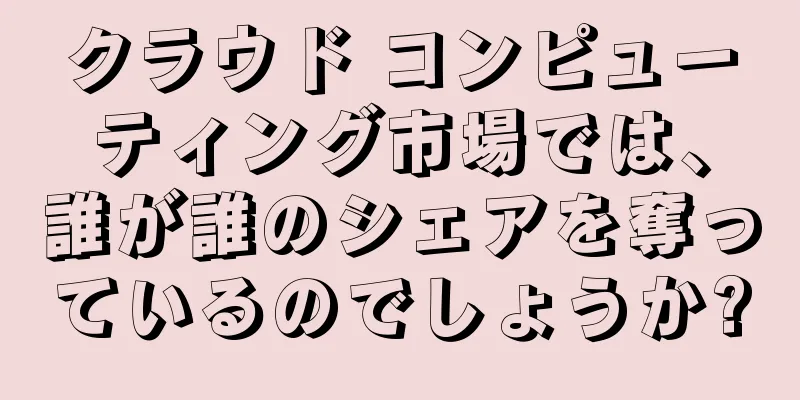 クラウド コンピューティング市場では、誰が誰のシェアを奪っているのでしょうか?