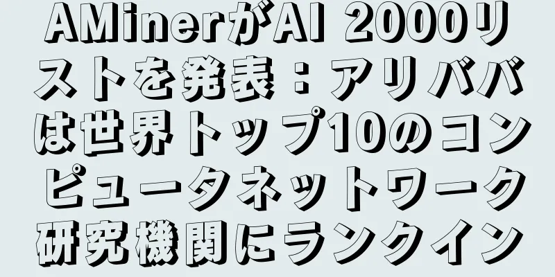 AMinerがAI 2000リストを発表：アリババは世界トップ10のコンピュータネットワーク研究機関にランクイン