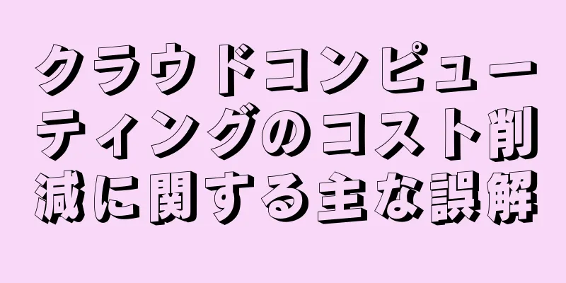 クラウドコンピューティングのコスト削減に関する主な誤解