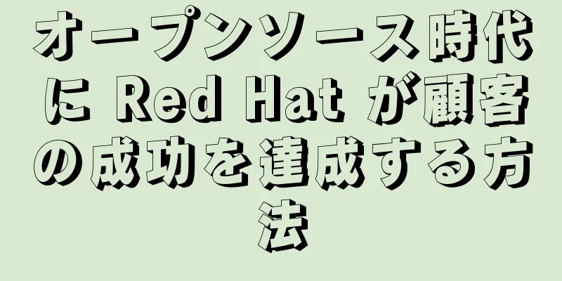 オープンソース時代に Red Hat が顧客の成功を達成する方法