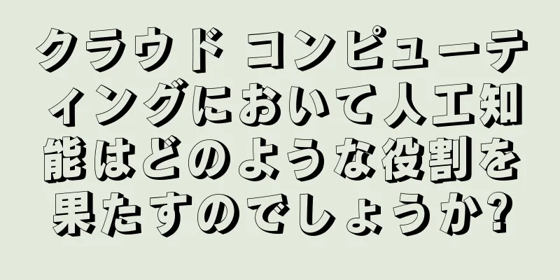 クラウド コンピューティングにおいて人工知能はどのような役割を果たすのでしょうか?