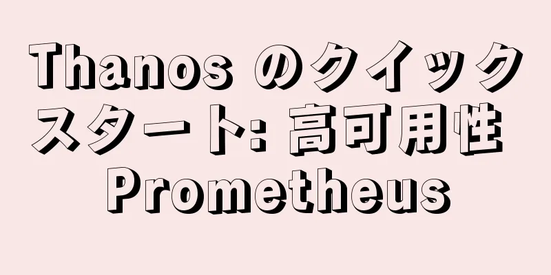 Thanos のクイックスタート: 高可用性 Prometheus