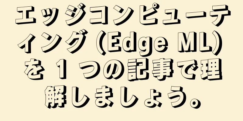 エッジコンピューティング (Edge ML) を 1 つの記事で理解しましょう。