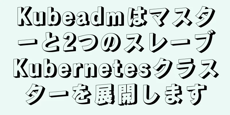 Kubeadmはマスターと2つのスレーブKubernetesクラスターを展開します