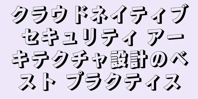 クラウドネイティブ セキュリティ アーキテクチャ設計のベスト プラクティス