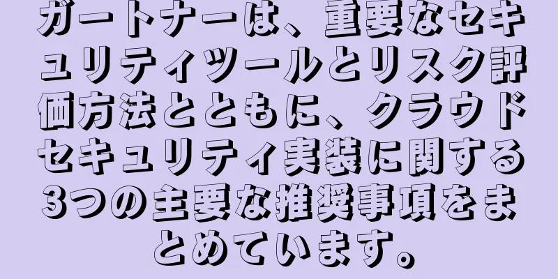 ガートナーは、重要なセキュリティツールとリスク評価方法とともに、クラウドセキュリティ実装に関する3つの主要な推奨事項をまとめています。