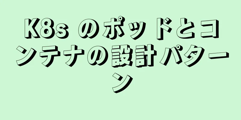 K8s のポッドとコンテナの設計パターン