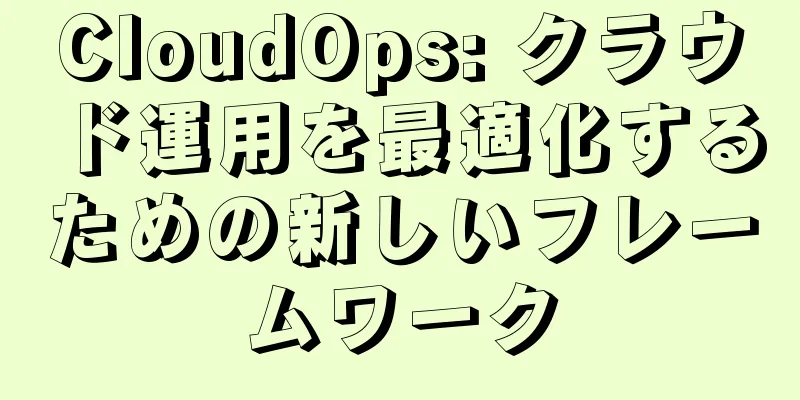 CloudOps: クラウド運用を最適化するための新しいフレームワーク