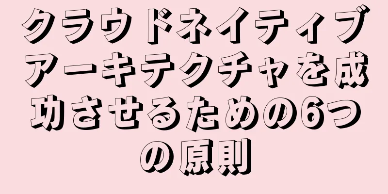 クラウドネイティブアーキテクチャを成功させるための6つの原則