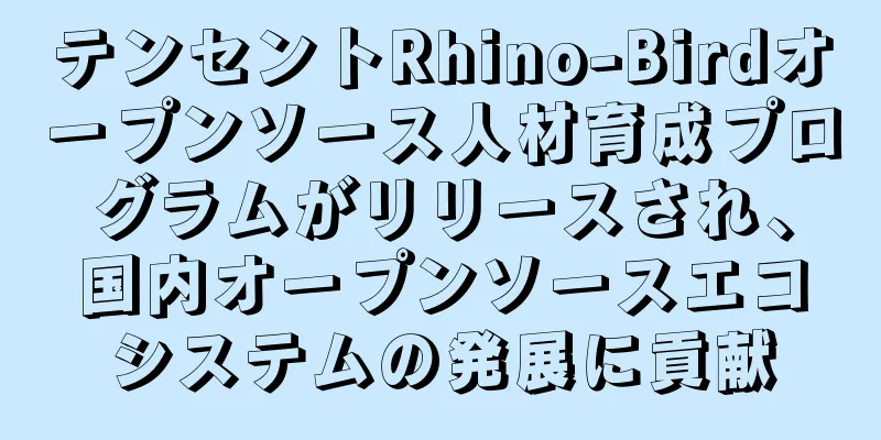 テンセントRhino-Birdオープンソース人材育成プログラムがリリースされ、国内オープンソースエコシステムの発展に貢献