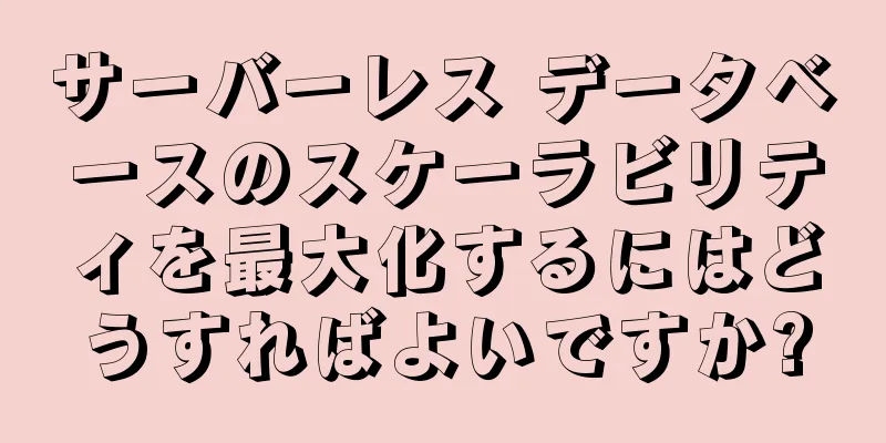 サーバーレス データベースのスケーラビリティを最大化するにはどうすればよいですか?