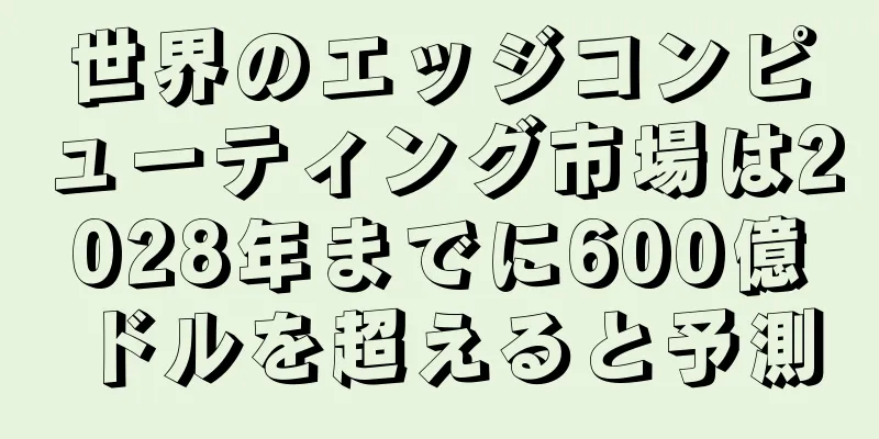 世界のエッジコンピューティング市場は2028年までに600億ドルを超えると予測