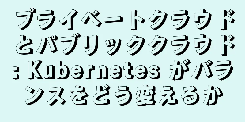 プライベートクラウドとパブリッククラウド: Kubernetes がバランスをどう変えるか