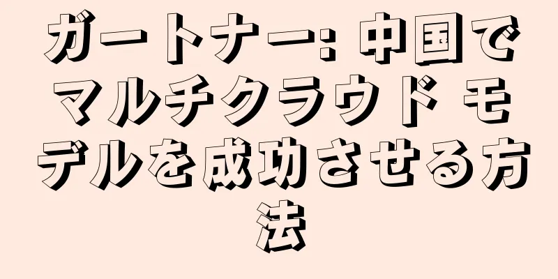 ガートナー: 中国でマルチクラウド モデルを成功させる方法