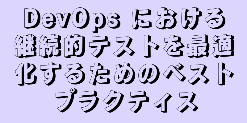 DevOps における継続的テストを最適化するためのベストプラクティス