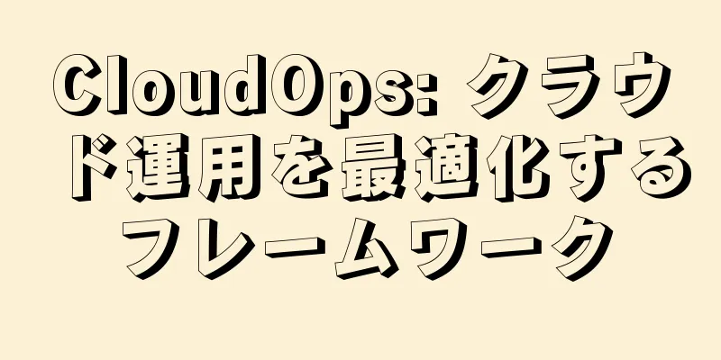 CloudOps: クラウド運用を最適化するフレームワーク