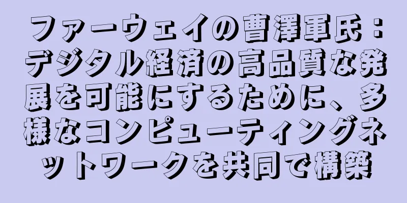 ファーウェイの曹澤軍氏：デジタル経済の高品質な発展を可能にするために、多様なコンピューティングネットワークを共同で構築