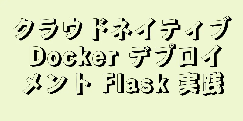 クラウドネイティブ Docker デプロイメント Flask 実践