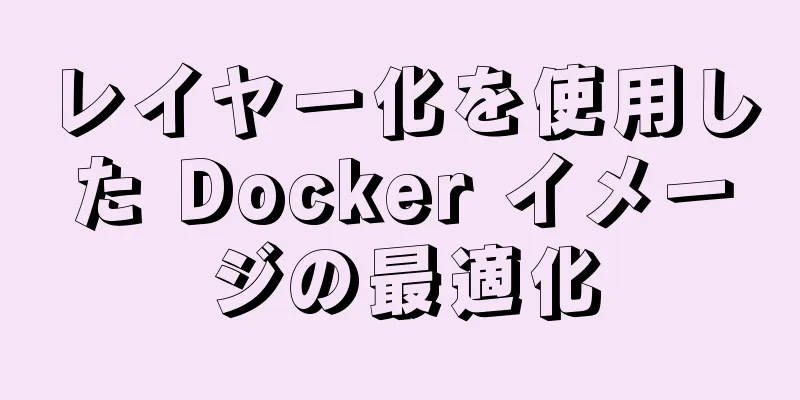 レイヤー化を使用した Docker イメージの最適化