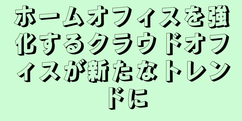 ホームオフィスを強化するクラウドオフィスが新たなトレンドに