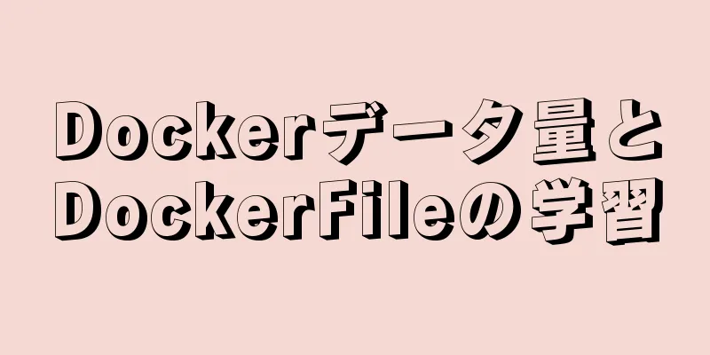 Dockerデータ量とDockerFileの学習