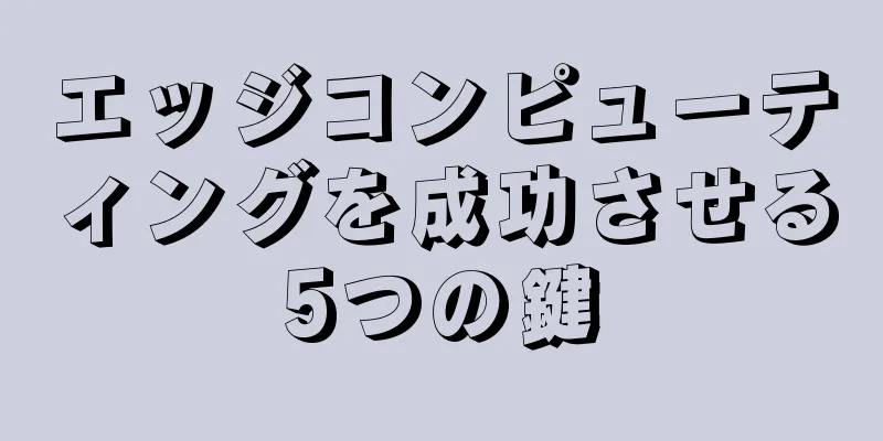 エッジコンピューティングを成功させる5つの鍵