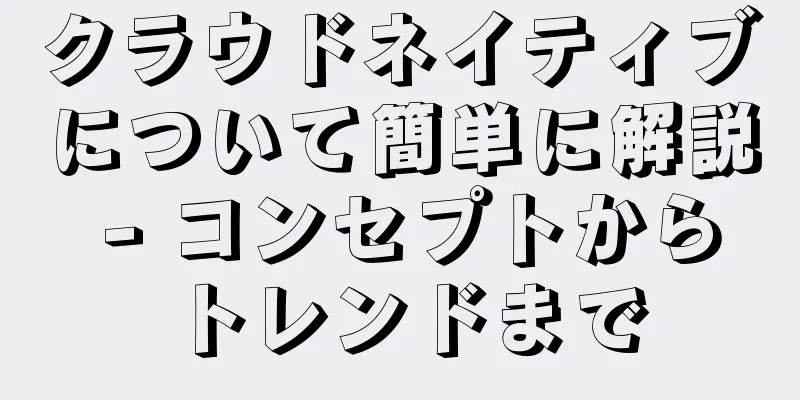 クラウドネイティブについて簡単に解説 - コンセプトからトレンドまで