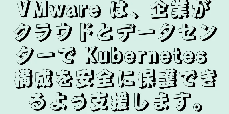 VMware は、企業がクラウドとデータセンターで Kubernetes 構成を安全に保護できるよう支援します。