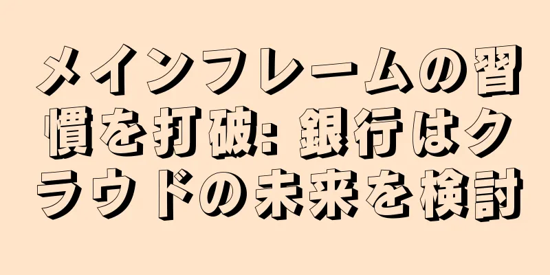 メインフレームの習慣を打破: 銀行はクラウドの未来を検討