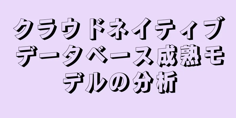 クラウドネイティブデータベース成熟モデルの分析