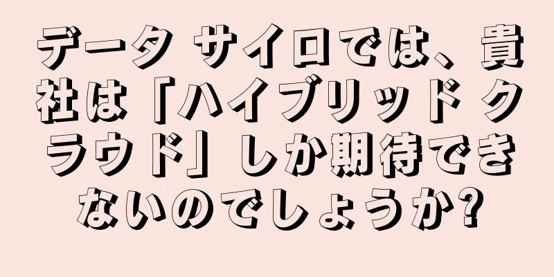 データ サイロでは、貴社は「ハイブリッド クラウド」しか期待できないのでしょうか?