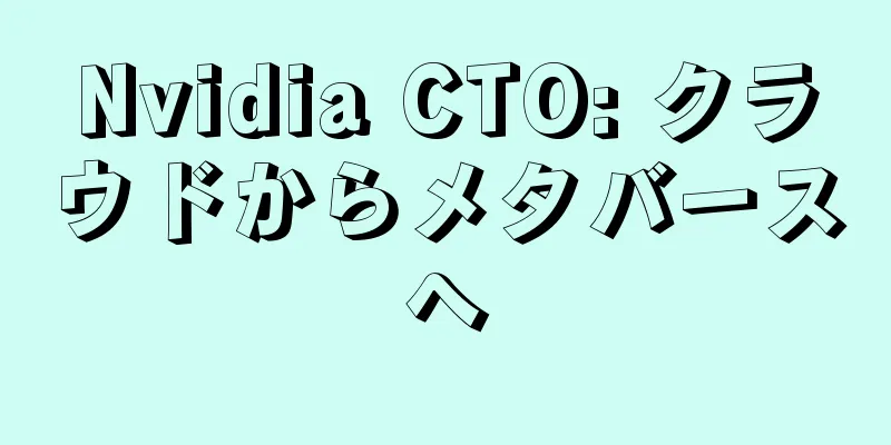 Nvidia CTO: クラウドからメタバースへ