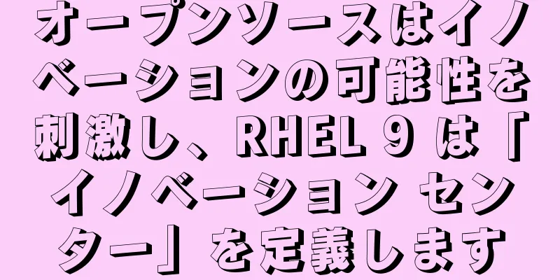 オープンソースはイノベーションの可能性を刺激し、RHEL 9 は「イノベーション センター」を定義します