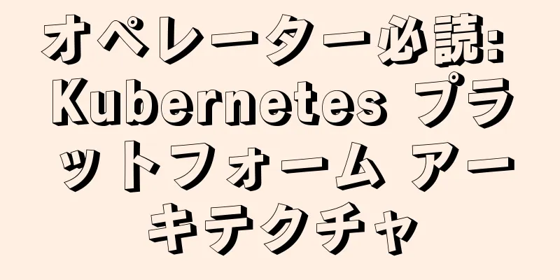 オペレーター必読: Kubernetes プラットフォーム アーキテクチャ