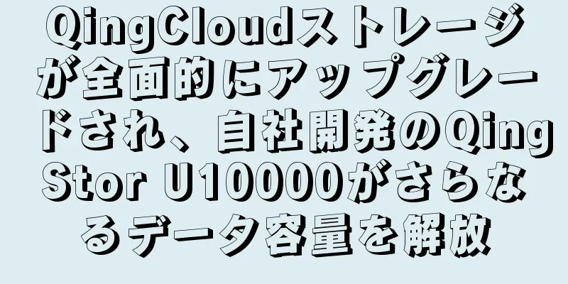 QingCloudストレージが全面的にアップグレードされ、自社開発のQingStor U10000がさらなるデータ容量を解放