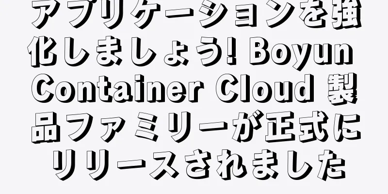 アプリケーションを強化しましょう! Boyun Container Cloud 製品ファミリーが正式にリリースされました