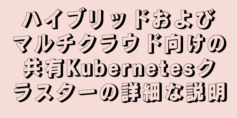 ハイブリッドおよびマルチクラウド向けの共有Kubernetesクラスターの詳細な説明