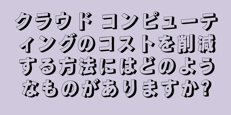 クラウド コンピューティングのコストを削減する方法にはどのようなものがありますか?