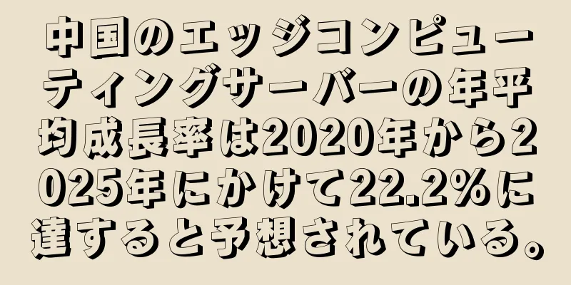 中国のエッジコンピューティングサーバーの年平均成長率は2020年から2025年にかけて22.2%に達すると予想されている。