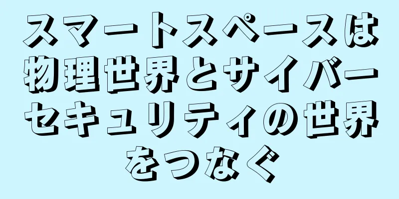 スマートスペースは物理世界とサイバーセキュリティの世界をつなぐ